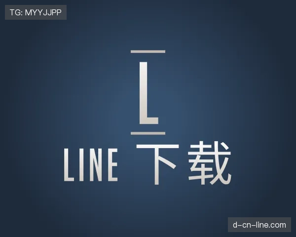 了解line安卓手机版